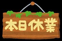 臨時休業ですみません 臨時休業ですみません