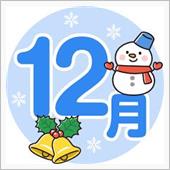 ２０年１２月です。