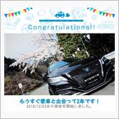 愛車と出会って2年！