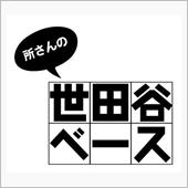世田谷ベース