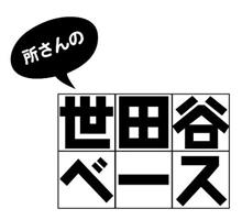 世田谷ベース