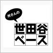 世田谷ベース