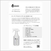 E-WASHお願い(-人-)