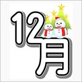 もう12月かぁ😅