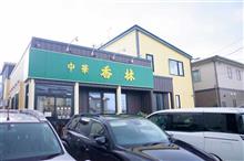 中華 香林