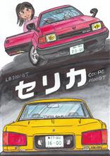おめでとう! セリカも50年 おめでとう! セリカも50年