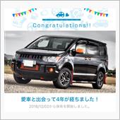 愛車と出会って4年！