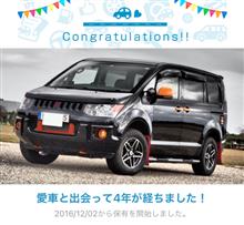 愛車と出会って4年！