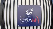 Seafood Dining 牡蠣の朋 Kaki no Tomo 