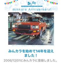 祝・みんカラ歴14年！