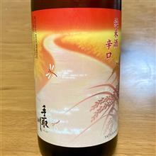 今週の晩酌〜手取川(吉田酒造店・石川県) 手取川 秋 純米・辛口