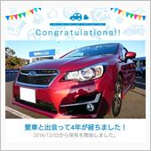愛車と出会って4年！