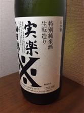 特別純米酒　生酛造り　実楽　山田錦♩
