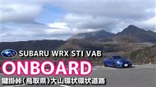 【ONBOARD】SUBARU WRX STI VAB 鍵掛峠（鳥取県）大山環状道路を走りました!! hill climb SS16【荒法師マンセル】