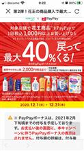 PayPay使ってる？