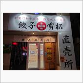餃子の雪松