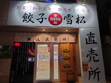 餃子の雪松