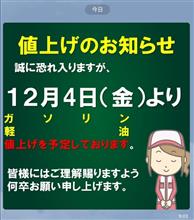 来ました！ガソリン値上げ！！