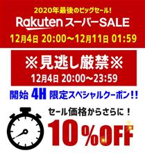 楽天スーパーセール始まります♪♪♪