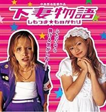 甘ロリ。