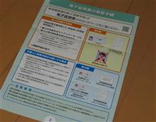 マイナンバーカード電子証明書更新