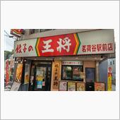 麺活も兼ねて久々の王将でラン ...