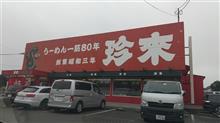 今日のお昼は久々の珍来。