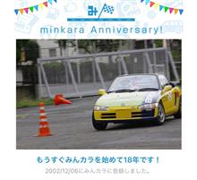 祝・みんカラ歴18年！