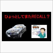 ひょっとしてまたリコール？？？