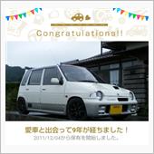 愛車と出会って9年！
