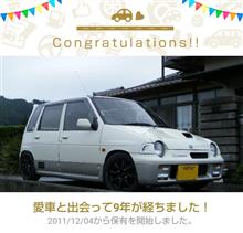 愛車と出会って9年！