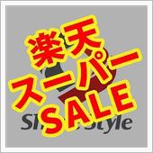 【シェアスタイル】楽天スーパ ...