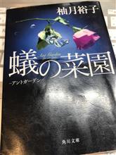 「蟻の菜園 -アントガーデン-」