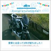 愛車と出会って3年！