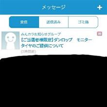 タイヤモニター当選の通知が来た😅