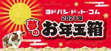 福袋2021の予約に悩む