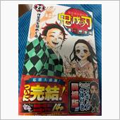 鬼滅の刃⚔23巻📖