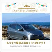愛車と出会って12年！