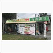 香南朝市