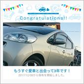 愛車と出会って3年！
