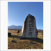 野辺山開拓記念碑