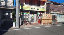 【ラーメンは350円Σ(･ω･ﾉ)ﾉ！】さいたま市桜区　餃子一番