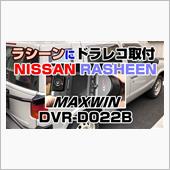 ラシーンにドラレコ取付