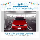 祝・みんカラ歴10年！