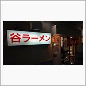 【有楽町駅ガード下で50年】 ...
