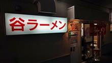 【有楽町駅ガード下で50年】東京都千代田区　谷ラーメン