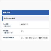 対人賠償5,000万円、対物 ...