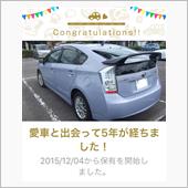 愛車と出会って5年！