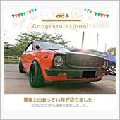 愛車と出会って16年！