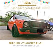 愛車と出会って16年！ 